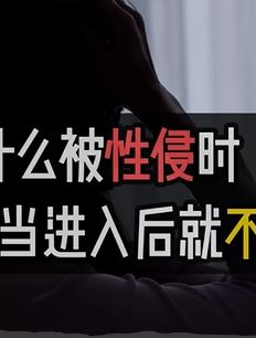 为什么遭遇侵犯时，当进入后就不反抗了