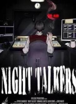 夜间谈话