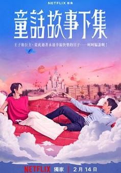 童话故事下集