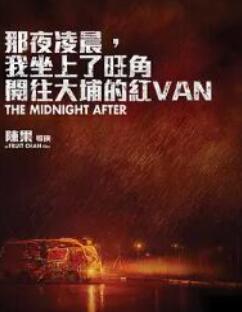 那夜凌晨，我坐上了旺角开往大埔的红VAN