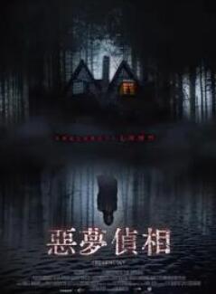恶梦侦相