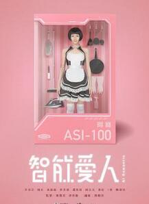 智能爱人国语