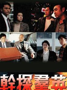 干探群英粤语