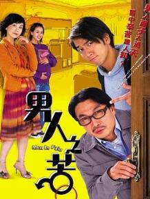 男人之苦国语