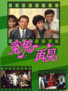 冤鬼再见粤语