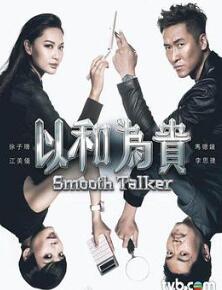 以和为贵粤语
