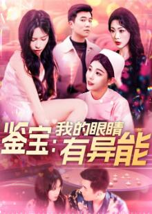 鉴宝：我的眼睛有异能