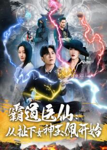 霸道医仙：从扯下女神玉佩开始