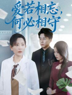 爱若相忘，何必相守