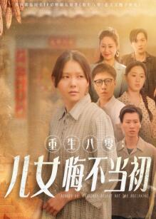 重生八零：女儿悔不当初