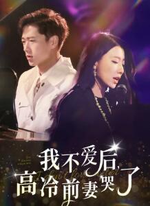 我不爱后，高冷前妻哭了