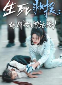 生死救援：她断了女儿的活路