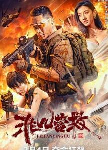 非凡营救