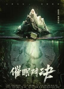 催眠对决