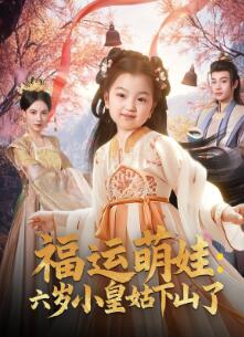 福运萌娃：六岁小皇姑下山了