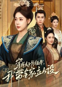 穿成太子外祖母，我带全家立人设