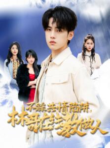 不踩共情陷阱，林哥在线教做人